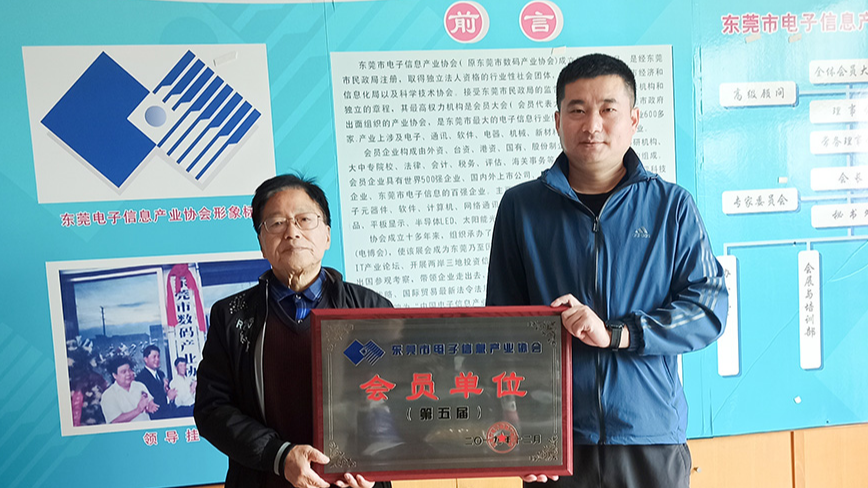 中科物流成為東莞市電子信息產(chǎn)業(yè)協(xié)會正式會員